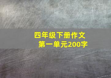 四年级下册作文第一单元200字