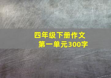 四年级下册作文第一单元300字