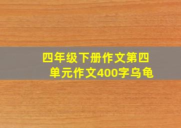 四年级下册作文第四单元作文400字乌龟