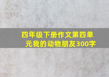 四年级下册作文第四单元我的动物朋友300字