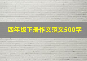 四年级下册作文范文500字