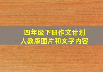 四年级下册作文计划人教版图片和文字内容