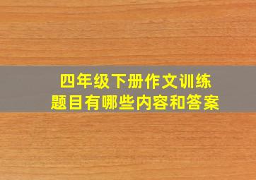 四年级下册作文训练题目有哪些内容和答案