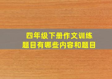 四年级下册作文训练题目有哪些内容和题目