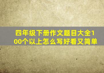 四年级下册作文题目大全100个以上怎么写好看又简单