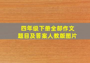 四年级下册全部作文题目及答案人教版图片