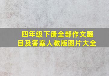 四年级下册全部作文题目及答案人教版图片大全