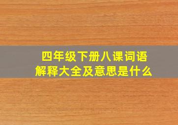 四年级下册八课词语解释大全及意思是什么