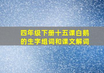 四年级下册十五课白鹅的生字组词和课文解词