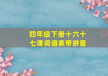 四年级下册十六十七课词语表带拼音