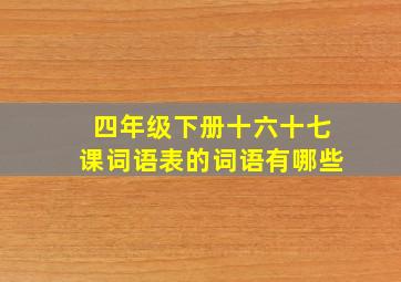 四年级下册十六十七课词语表的词语有哪些