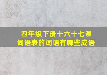 四年级下册十六十七课词语表的词语有哪些成语