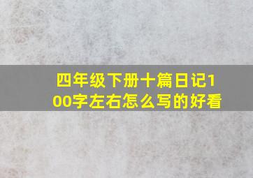 四年级下册十篇日记100字左右怎么写的好看