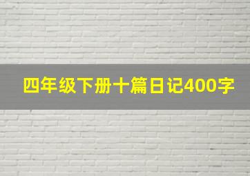 四年级下册十篇日记400字