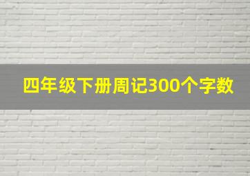 四年级下册周记300个字数