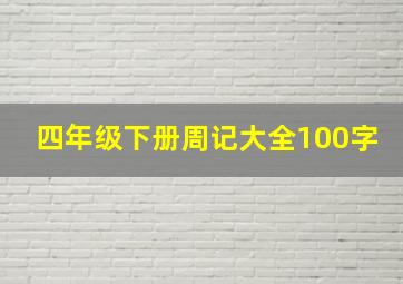 四年级下册周记大全100字