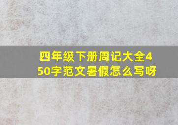 四年级下册周记大全450字范文暑假怎么写呀