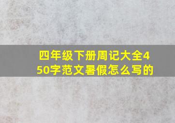 四年级下册周记大全450字范文暑假怎么写的