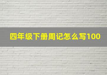 四年级下册周记怎么写100