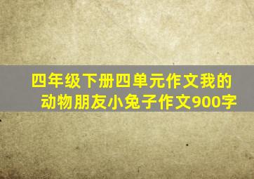 四年级下册四单元作文我的动物朋友小兔子作文900字