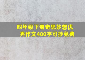 四年级下册奇思妙想优秀作文400字可抄免费