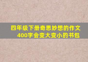 四年级下册奇思妙想的作文400字会变大变小的书包