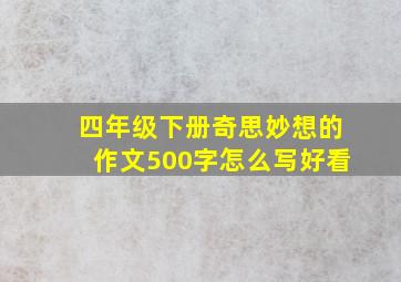 四年级下册奇思妙想的作文500字怎么写好看