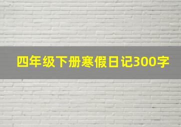 四年级下册寒假日记300字