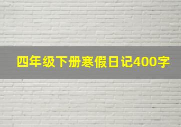 四年级下册寒假日记400字