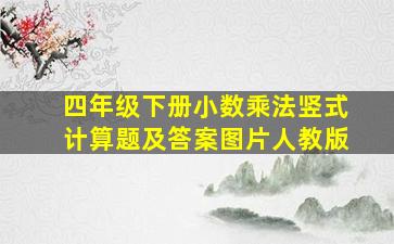 四年级下册小数乘法竖式计算题及答案图片人教版