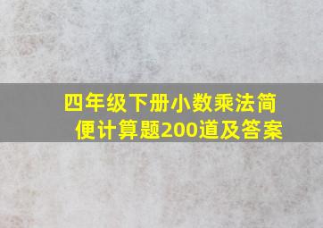 四年级下册小数乘法简便计算题200道及答案