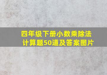 四年级下册小数乘除法计算题50道及答案图片