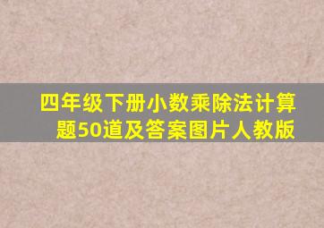 四年级下册小数乘除法计算题50道及答案图片人教版