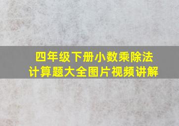 四年级下册小数乘除法计算题大全图片视频讲解