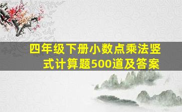 四年级下册小数点乘法竖式计算题500道及答案