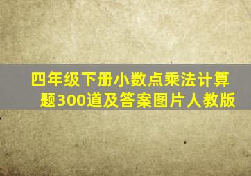 四年级下册小数点乘法计算题300道及答案图片人教版