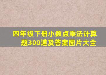 四年级下册小数点乘法计算题300道及答案图片大全