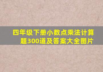 四年级下册小数点乘法计算题300道及答案大全图片