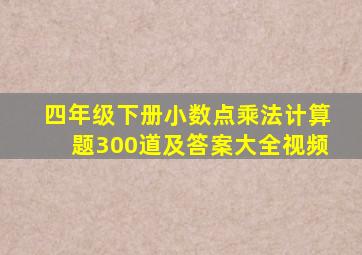 四年级下册小数点乘法计算题300道及答案大全视频