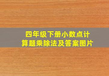 四年级下册小数点计算题乘除法及答案图片