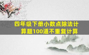 四年级下册小数点除法计算题100道不重复计算