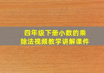 四年级下册小数的乘除法视频教学讲解课件