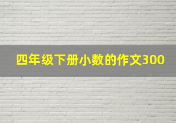 四年级下册小数的作文300