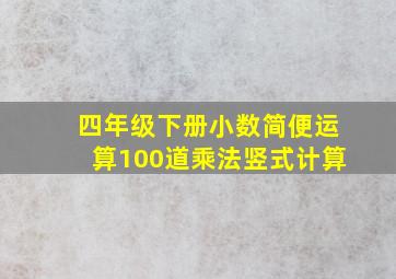 四年级下册小数简便运算100道乘法竖式计算