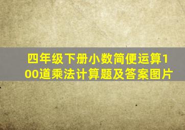 四年级下册小数简便运算100道乘法计算题及答案图片