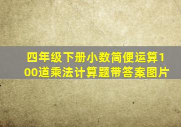 四年级下册小数简便运算100道乘法计算题带答案图片