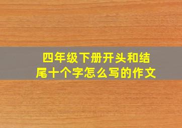 四年级下册开头和结尾十个字怎么写的作文