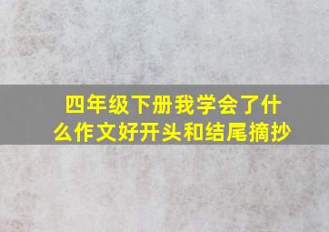 四年级下册我学会了什么作文好开头和结尾摘抄