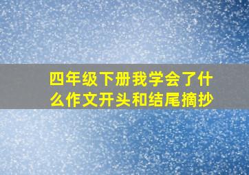 四年级下册我学会了什么作文开头和结尾摘抄