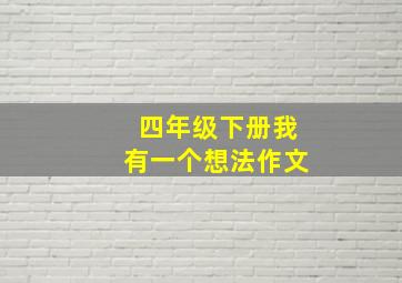 四年级下册我有一个想法作文